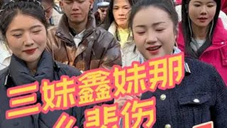 @山三妹（招徒弟） 山三妹 小鑫妹 山歌热门推送 招牌笑容 嗨翻全场