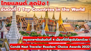 สุดปัง ! ชาวต่างชาติโหวตไทย อันดับ 3 ประเทศระดับท็อปของโลก !