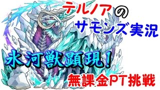 【サモンズボード】テルノアのサモンズ実況～氷河獣顕現！無課金ＰＴ挑戦～【アプリ実況】