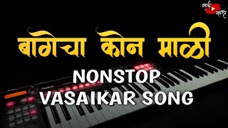 BAGECHA KON MALI | NONSTOP VASAIKAR SONG ON PIANO | वसईकर पारंपारीक गीते | SAI MHATRE