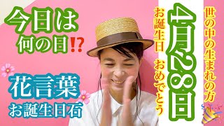 今日は何の日⁉️4月28日生まれの花言葉と誕生日石🎉　@トイプードルもみじかえでちゃんねる