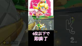 4位以下で即終了するマリオカート8DX【ハングオン】#shorts