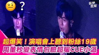 超爆笑！周杰倫聽到粉絲19歲秒變表情包臉 粉絲讚〈說了再見〉真的懂點｜三立娛樂星聞