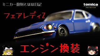 act.16 トミカプレミアム フェアレディZをいじる