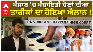 Punjab  'ਚ 5 ਅਕਤੂਬਰ ਨੂੰ ਹੋਣਗੀਆਂ ਪੰਚਾਇਤੀ ਚੋਣਾਂ ! Punjab ਸਰਕਾਰ ਨੇ High Court 'ਚ ਦਿੱਤਾ ਜਵਾਬ !