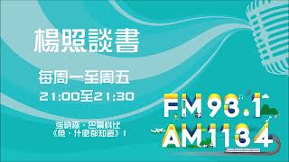 【楊照談書】1121025_強納森•巴爾科比《魚，什麼都知道：一窺我們水中夥伴的內在生活》第1集