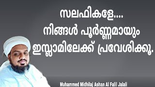 സലഫികളേ.... നിങ്ങൾ പൂർണ്ണമായും ഇസ്ലാമിലേക്ക് പ്രവേശിക്കൂ.