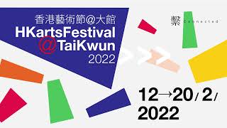 香港藝術節@大館 HKartsFestival@TaiKwun