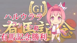 【ウマ娘】ハルウララ クラシック級時 有馬記念優勝