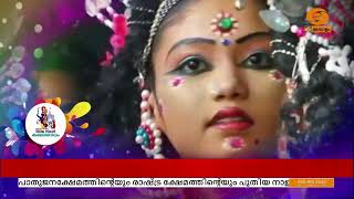 കലാ-പൂരം | Kerala School Kalolsavam