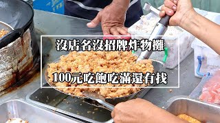 【台南美食】台南炸物攤｜沒店名沒招牌一賣20多年｜限量供應賣完提早收｜在地人從小吃到大｜價格親民超值佛心價｜100元吃飽吃滿還有找－「灣裡薯條脆肉店」