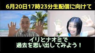 インプロ【即興劇】６月２０日２３周年記念生配信ライブ！に向けて過去を思い出してみよう！