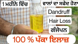 100% ਅਸਰਦਾਰ ਇਲਾਜ਼- ਗੰਜੇਪਨ | ਸਫੇਦ ਵਾਲ | Hair Fall | Danfruff | Simple Treatment for Hair Problem