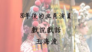 80年後的旦角演員 －王海波｜德州中文台 戲說戲話