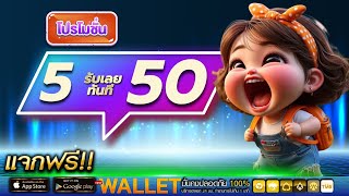 5รับ50 โปรสล็อต ฝาก 5 รับ 50 ล่าสุด ฝาก 5บาท รับ 50 ไม่ต้องแชร์ วอเลท