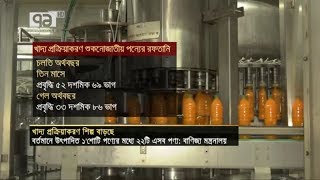 বাড়ছে খাদ্য প্রক্রিয়াকরণ শিল্প | News 15 October 2018