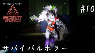 【FNaFセキュリティブリーチ】警備から隠れて逃げろ【part10】