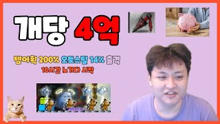 뜨면 4억 (10시간 노가다) 템아획 200% , 오토스틸 14% 본격 출발- 먼치 메이플스토리