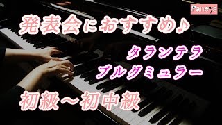 【ピアノ発表会おすすめ】タランテラ ♫ ブルグミュラー / Tarantella, Burgmuller