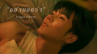 OPV- อย่าบอกว่า I Vegas \u0026 Pete I #kinnporschetheseries #เวกัสพีท #vegaspete #ไบเบิ้ลบิว #biblebuild