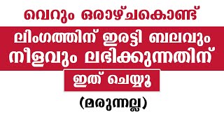 വെറും ഒരാഴ്ചകൊണ്ട് ഇരട്ടി ബലവും നീളവും ലഭിക്കുന്നതിന് / educational purpose