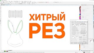 Хитрости гибкого реза в панели макросов для  Corel Draw от Деревяшкина