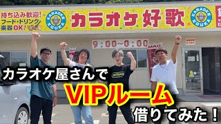 【カラオケ】カラオケ屋さんのVIPルーム貸し切ってみた！