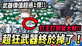 【Leo里歐】夢想成真！？終於打到價值破億的武器！｜Boss雪毛怪人｜打怪掉寶系列｜Artale懷舊楓之谷｜MapleStory｜메이플스토리｜楓界｜Leo里歐