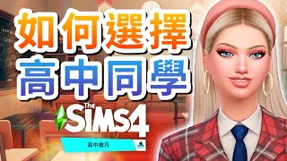 如何自己選擇高中同學?📚高中歲月資料片實用必備MOD!│The Sims 4 模擬市民4