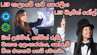 හිතාගන්නත් අමාරු, රටා මවන LED මැජික් රෝල්.  රටා 30කට වැඩියි. දැන් අපෙන්. 0770829978 #led #magic