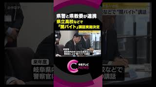 【“闇バイト”講話】 2025年度に全公立高校などで警察官による　県警と県教委が連携して全学校で講話実施は東海3県で初　岐阜県#shorts