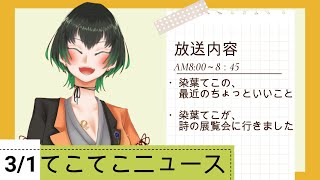 【朝活雑談】3月も元気におはようございます！！最近のあれこれな話【染葉てこ/新人Vtuber】