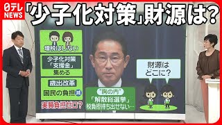 【岸田首相】少子化対策の財源は？  “衆院解散”に前向き？…首相「情勢をよく見極めたい」