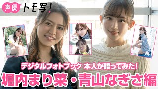 【声優トモ写！青山なぎさ×堀内まり菜】デジタルフォトブック 本人が語ってみた！