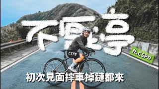 平溪上不厭亭斷鏈摔車狀況連連 ft.CSPD︱新北瑞芳九份【伊娃Eva】