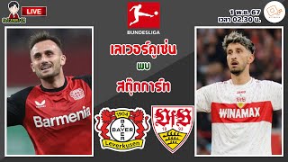 🔴LIVE เชียร์สด : เลเวอร์คูเซ่น พบ สตุ๊ตการ์ท | ห้างขายยาดวลม้าขาว บุนเดสลีกา นัดที่ 9