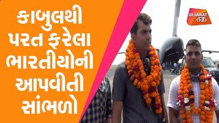 Afghanistan ના Kabul થી પરત ફરેલા ભારતીયોની આપવીતી સાંભળો | Gujarat Tak