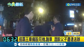 想搭霸王車還打人? 搭小黃不付錢痛毆司機 以上廁所為由想落跑 酒醉父子遭逮送辦│記者 黃詩涵 李仙棋│【LIVE大現場】20230920│三立新聞台