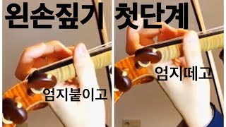 [독학&기본기5] 왼손짚기 걸음마, 4번부터 배운다고? 수영할 때 바로 물에 뜰 수 없듯이 거쳐가야하는 단계! How to begin left hand