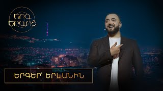 Երգ երգոց․ Երգեր` Երևանին