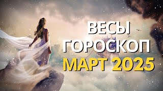 ВЕСЫ – ГОРОСКОП НА МАРТ 2025 ОТ MARIA CAPI. ТЕМА ОТНОШЕНИЙ И ВЗАИМОДЕЙСТВИЯ С ДРУГИМИ ЛЮДЬМИ 💫