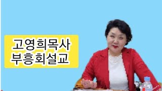 #예부협연합성회 #강사고영희목사부흥회설교(간증)#장소성주축복수양관에서ᆢ