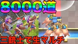 【クラロワ】三銃士で8000に行くのは俺だけだ！！！