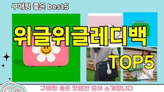 [위글위글레디백 추천]ㅣ지금 제일 많이 팔리는 핫템 위글위글레디백 BEST 5 추천해드립니다