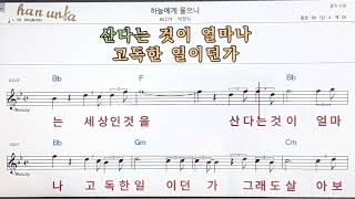 하늘에게 물으니/박정식👍노래 반주, 코드 악보,가라오케💋Karaoke*Sheet Music*Chord*MR