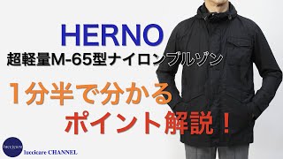 HERNO 3rd型 ナイロンブルゾン 1分半で分かる ポイント解説！