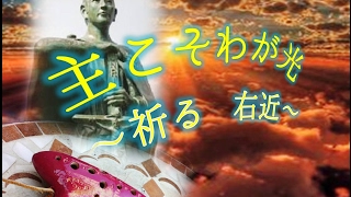 高山右近列福式で歌われた「主こそわが光」～オカリナ合奏