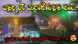 Jaffna night life | my 15 days income |මගේ දවස් 15 ක ආදායම| ​⁠​⁠@Taxi_කාරයා