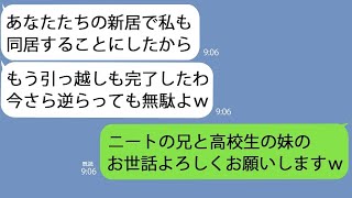 【LINE】新居を建てると勝手に姑が引っ越して来た｢同居開始！｣→対抗して私はニートの兄と高校生の妹を連れてきて同居を開始した結果ｗ【総集編】