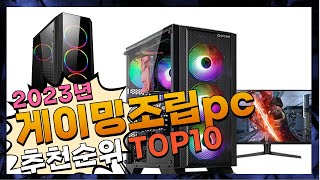 광고 게이밍조립pc 제품 선호도가 좋은! 구경하세요 추천 TOP10